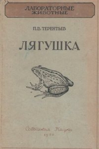 cover of the book Лягушка