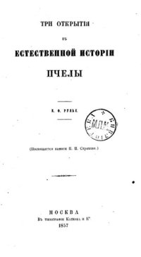 cover of the book Три открытия в естественной истории пчелы