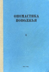 cover of the book Ономастика Поволжья. Материалы III Конференции по Ономастике Поволжья