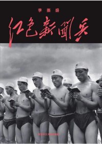 cover of the book 红色新闻兵：一个摄影记者密藏底片中的文化大革命