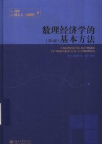 cover of the book 数理经济学的基本方法 (第4版) (Fundamental Methods of Mathematical Economics, 4th Edition)