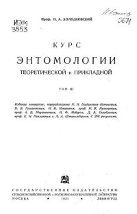 cover of the book Курс энтомологии теоретической и прикладной. Т. 3