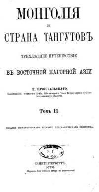 cover of the book Монголия и страна тангутов. Т. 2