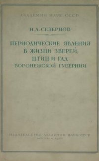 cover of the book Периодические явления в жизни зверей, птиц и гад Воронежской губернии