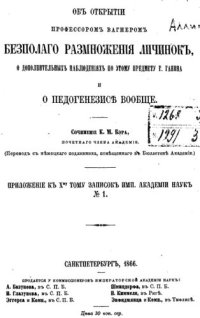 cover of the book Об открытии профессором Вагнером бесполого размножения личинок, о дополнительных наблюдениях по этому предмету г. Ганина и о педогенезисе вообще