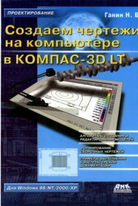 cover of the book Создаем чертежи на компьютере в KOMIIAC-3D LT