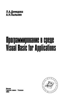 cover of the book Программирование в среде Visual Basic for Applications