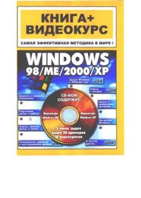 cover of the book Windows 98-ME-2000-XP : Кн.+Видеокурс