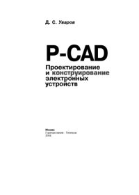 cover of the book P-CAD. Проектирование и конструирование электронных устройств