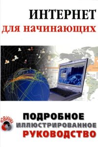 cover of the book Интернет для начинающих: подроб. иллюстрир. руководство