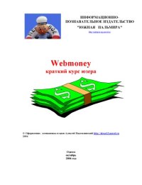 cover of the book Webmoney. Краткий курс юзера