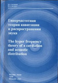 cover of the book Гиперчастотная теория кавитации и распространения звука