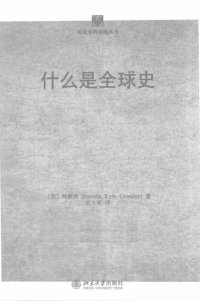 cover of the book 什么是全球史 (What is Global History?)