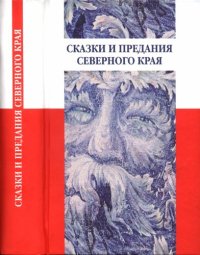 cover of the book Сказки и предания Северного края