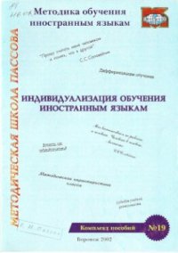 cover of the book Индивидуализация в обучении иностранным языкам