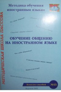 cover of the book Обучение общению на иностранном языке