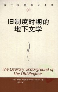 cover of the book 旧制度时期的地下文学