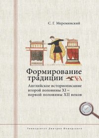 cover of the book Формирование традиции. Английское историописание второй половины XI – первой половины XII веков