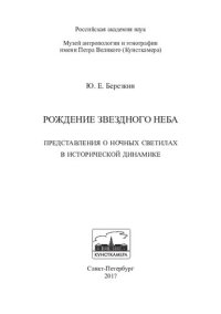 cover of the book Рождение звездного неба: представления о ночных светилах в исторической динамике