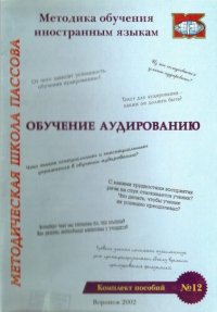 cover of the book Обучение аудированию