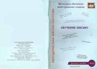 cover of the book Обучение письму