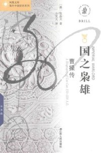 cover of the book 国之枭雄 曹操传