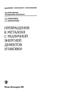 cover of the book Превращения в металлах с различной энергией дефектов упаковки