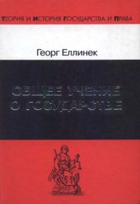 cover of the book Общее учение о государстве