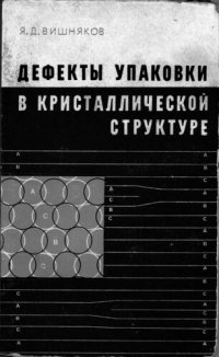 cover of the book Дефекты упаковки в кристаллической структуре