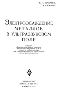 cover of the book Электроосаждение металлов в ультразвуковом поле