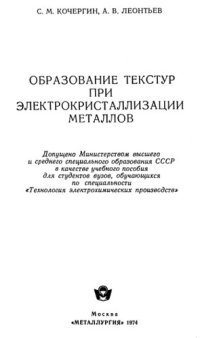 cover of the book Образование текстур при электрокристаллизации металлов