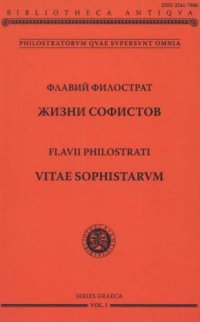 cover of the book Жизни софистов