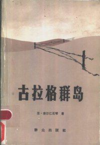 cover of the book 古拉格群岛 The Gulag Archipelago