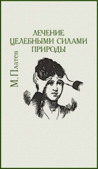 cover of the book Лечение целебными силами природы: Руководство для жизни согласно законам природы, для сохранения здоровья и для лечения без помощи лекарств : [Пер. с нем.]