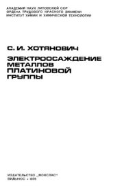 cover of the book Электроосаждение металлов платиновой группы