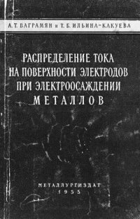 cover of the book Распределение тока на поверхности электродов при электроосаждении металлов