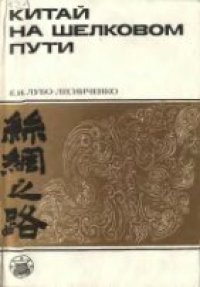 cover of the book Китай на Шелковом пути: шелк и внешние связи древнего и раннесредневекового Китая