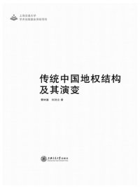 cover of the book 传统中国地权结构及其演变