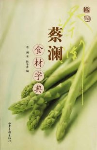 cover of the book 蔡澜食材字典