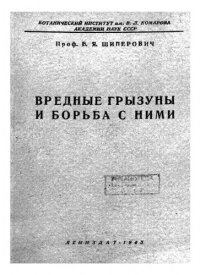 cover of the book Вредные грызуны и борьба с ними