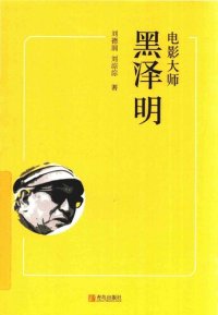 cover of the book 电影大师黑泽明