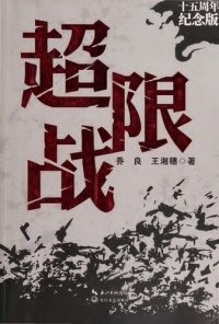 cover of the book 超限战