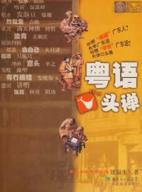 cover of the book 粤语口头禅