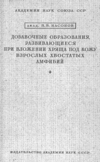 cover of the book Добавочные образования, развивающиеся при вложении хряща под кожу взрослых хвостатых амфибий