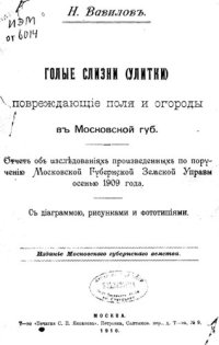 cover of the book Голые слизни (улитки), повреждающие поля и огороды в Московской губернии