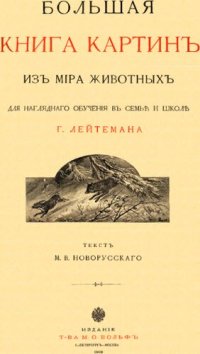 cover of the book Большая книга картин из мира животных для наглядного обучения в семье и школе Г. Лейтемана