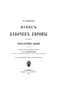 cover of the book Атлас бабочек Европы и отчасти русско-азиатских владений