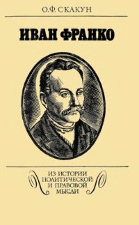 cover of the book Иван Франко