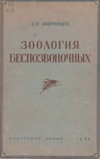 cover of the book Зоология беспозвоночных