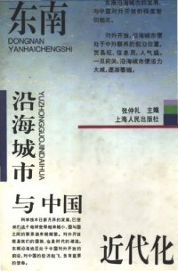 cover of the book 东南沿海城市与中国近代化